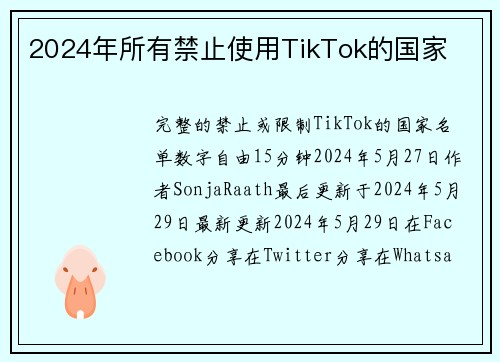 2024年所有禁止使用TikTok的国家 
