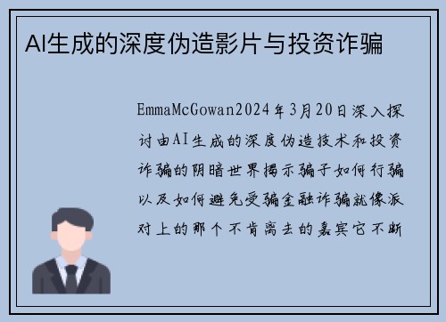 AI生成的深度伪造影片与投资诈骗
