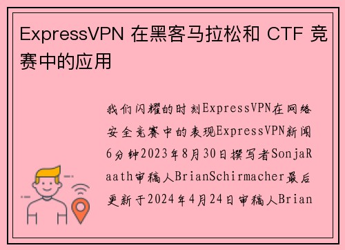 ExpressVPN 在黑客马拉松和 CTF 竞赛中的应用 