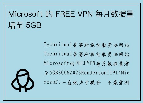 Microsoft 的 FREE VPN 每月数据量增至 5GB