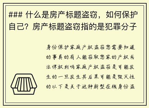 ### 什么是房产标题盗窃，如何保护自己？房产标题盗窃指的是犯罪分子未经房主同意，假冒房主的身份