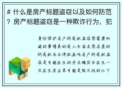 # 什么是房产标题盗窃以及如何防范？房产标题盗窃是一种欺诈行为，犯罪分子通过伪造文件，冒充房主，