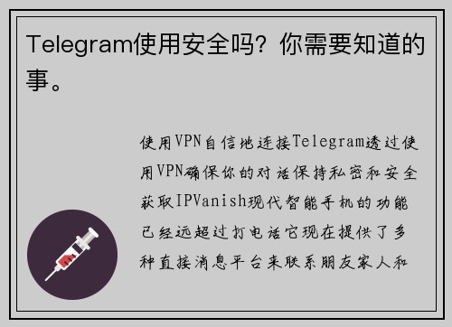 Telegram使用安全吗？你需要知道的事。