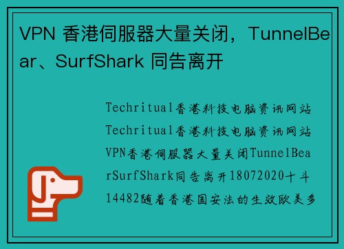 VPN 香港伺服器大量关闭，TunnelBear、SurfShark 同告离开