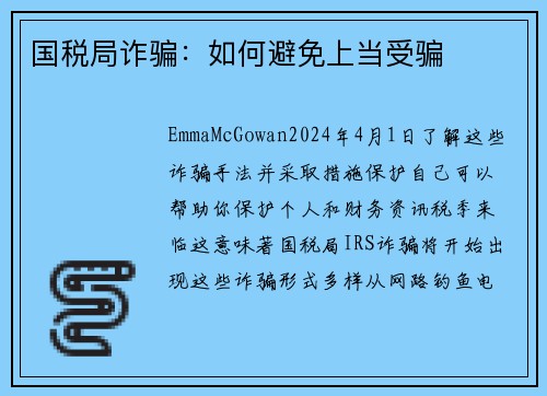国税局诈骗：如何避免上当受骗