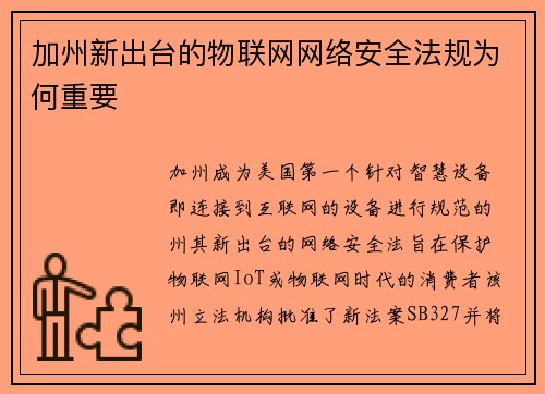 加州新出台的物联网网络安全法规为何重要 