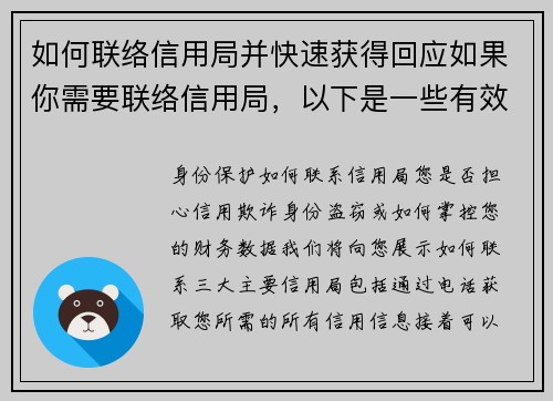 如何联络信用局并快速获得回应如果你需要联络信用局，以下是一些有效的方法来确保你能快速获得回应