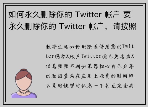 如何永久删除你的 Twitter 帐户 要永久删除你的 Twitter 帐户，请按照以下步骤进行