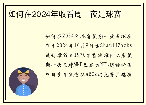如何在2024年收看周一夜足球赛