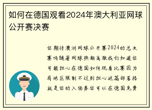 如何在德国观看2024年澳大利亚网球公开赛决赛