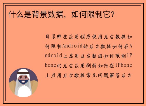 什么是背景数据，如何限制它？ 