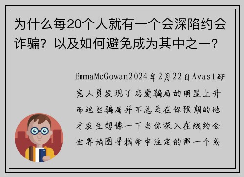 为什么每20个人就有一个会深陷约会诈骗？以及如何避免成为其中之一？