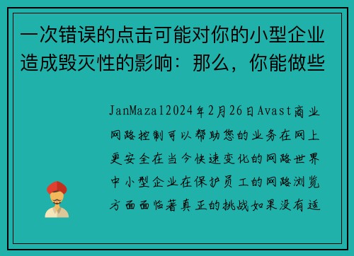 一次错误的点击可能对你的小型企业造成毁灭性的影响：那么，你能做些什么呢？