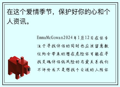 在这个爱情季节，保护好你的心和个人资讯。