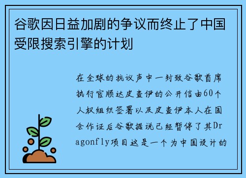谷歌因日益加剧的争议而终止了中国受限搜索引擎的计划 
