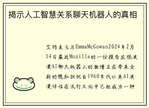 揭示人工智慧关系聊天机器人的真相