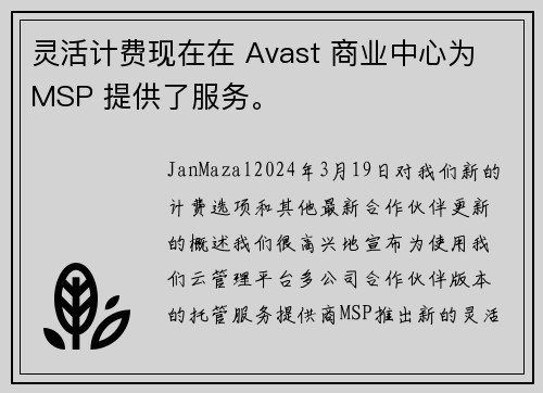 灵活计费现在在 Avast 商业中心为 MSP 提供了服务。