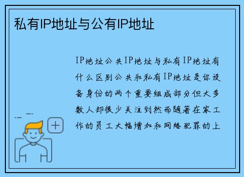 私有IP地址与公有IP地址 