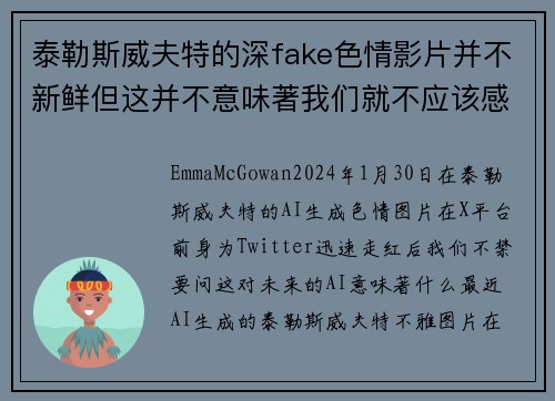 泰勒斯威夫特的深fake色情影片并不新鲜但这并不意味著我们就不应该感到担忧。
