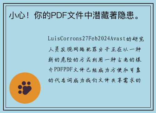 小心！你的PDF文件中潜藏著隐患。