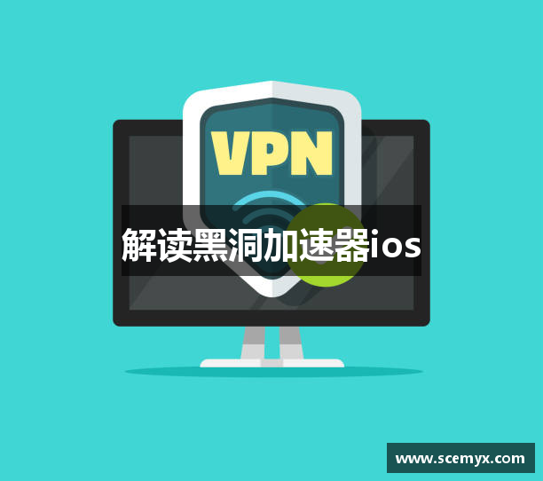 解读黑洞加速器ios