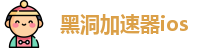 黑洞加速器ios